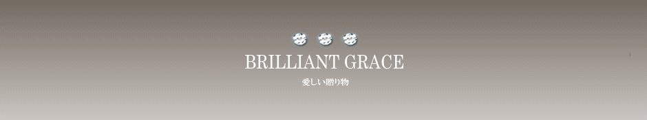�Έ���q�̃p�[�`�����g�N���t�g�����@BRILLIANT GRACE