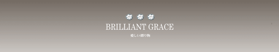 �p�[�`�����g�N���t�g�����@BRILLIANT GRACE 