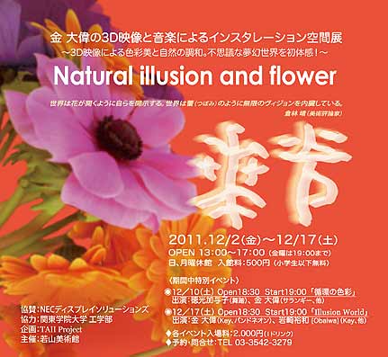̂3DfƉyɂCX^[VԓW@uNatural illusion and flowerv@`3DfɂFʔƎR̒aBsvcȖE̊I`