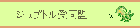 �W���v�g���󓯖�